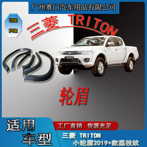 专用于三s菱TRITON小轮眉2019+款电子纹车轮挡泥板加厚加宽防刮板