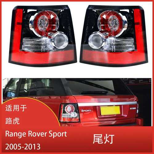 适用于 路虎  Range Rover Sport 2005 - 2013 LED 后尾灯 刹车灯