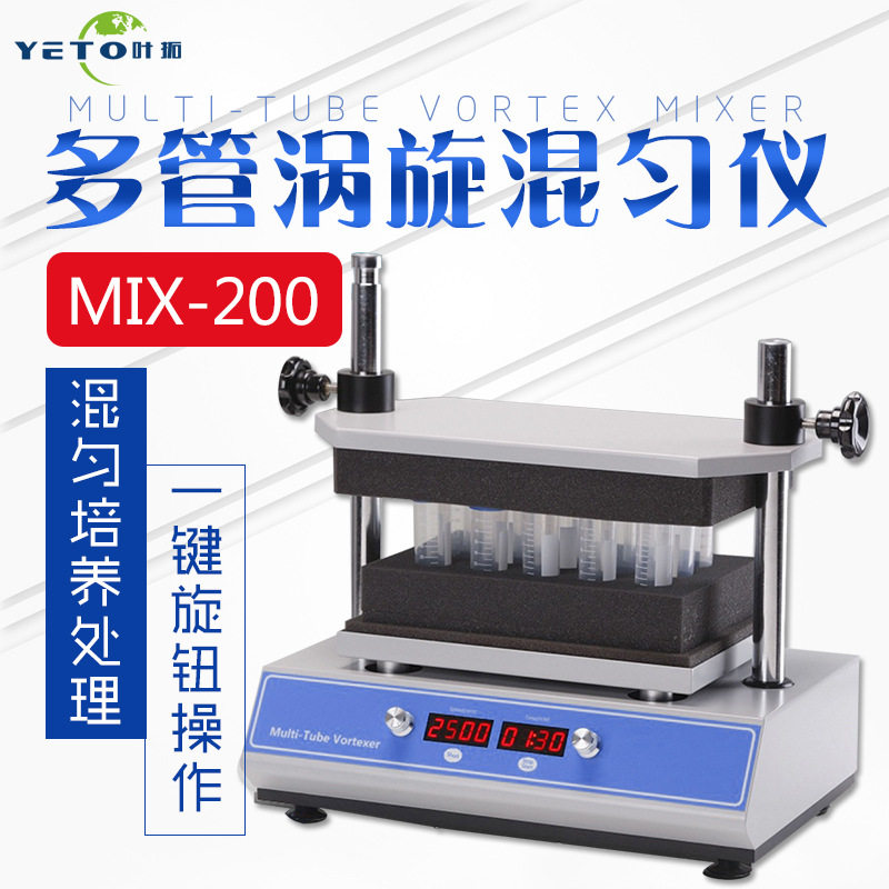 上海叶拓MIX-200多管涡旋混匀仪