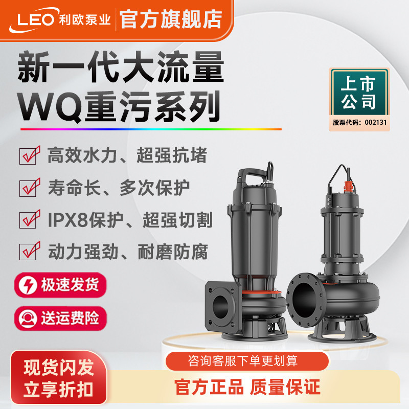 利欧水泵WQ重污系列污排重污切割潜污泵防腐高扬程抽水泵污水泵