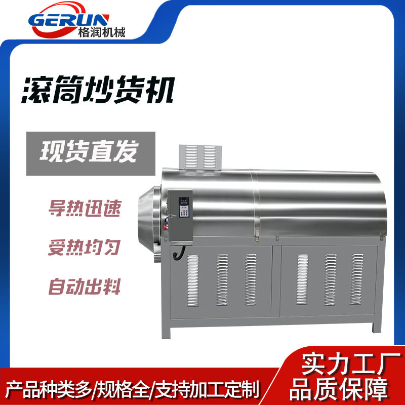 电磁加热大型滚筒调味品炒货机