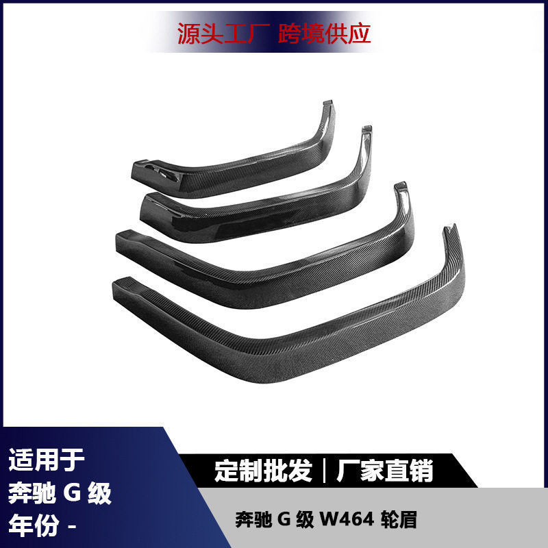 适用于 奔驰G级?W464 前后改装轮眉干碳纤维轮拱汽车外饰配件