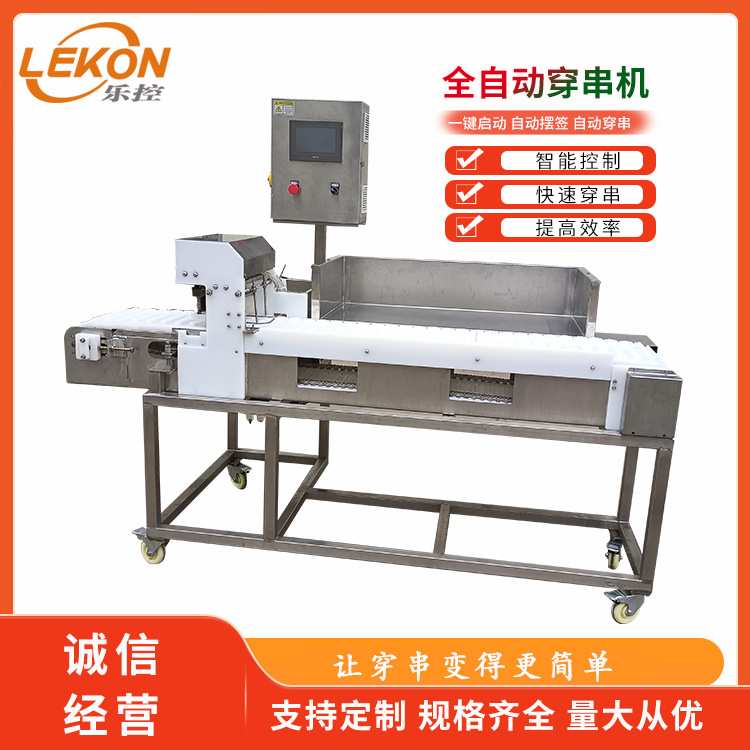 乐控臭豆腐穿串机 商用鸡柳鸡尖穿切一体机 烤肠穿串设备