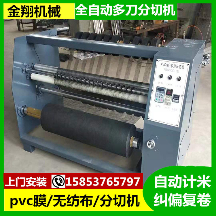 木纹纸pvc膜分切机宽窄任意调整PE膜铝箔防水卷材分切机