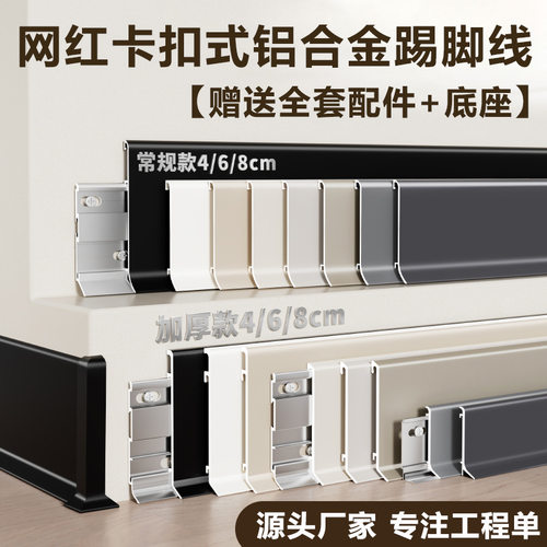 铝合金踢脚线6cm网红卡扣式加厚地脚线超薄极窄奶油风金属贴脚线
