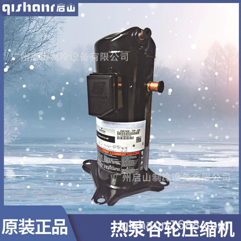 谷轮冷冻涡旋压缩机VP144KSE等