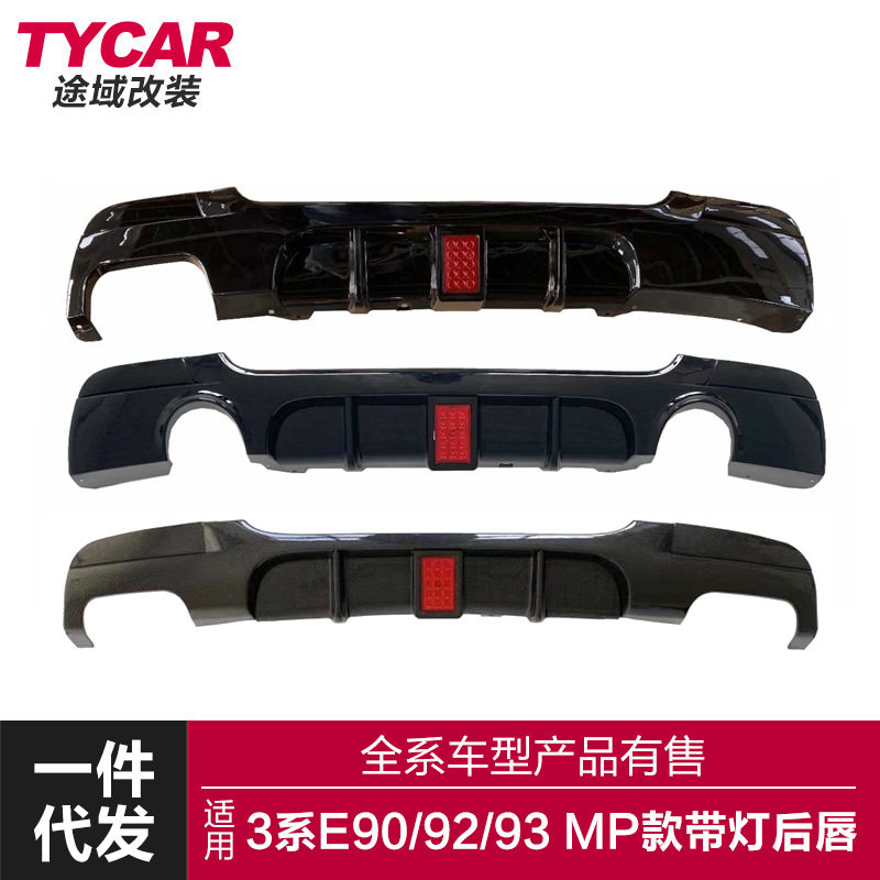 适用于宝马3系后唇E90E92E93改装MP带灯四出后唇后扰流小包围套件