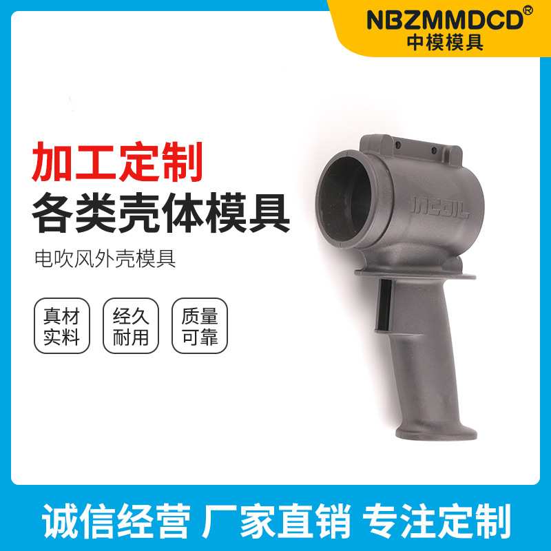 供应注塑模具加工各种模具壳体 电吹风外壳模具 塑料外壳模具