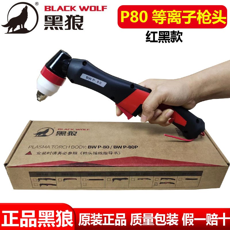 黑狼P80等离子枪头红黑款等离子切割炬割