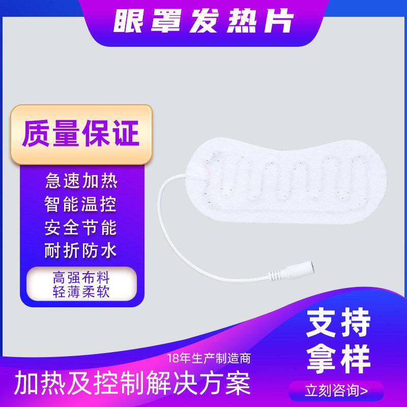 供应电热眼罩发热片加热片低压电热片柔性加热布发热膜