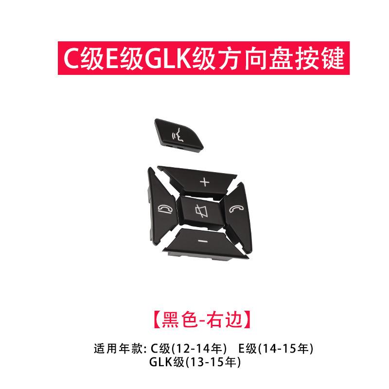 适用于奔驰C级GLK级W204方向盘开关按键E级W212多功能方向盘按钮