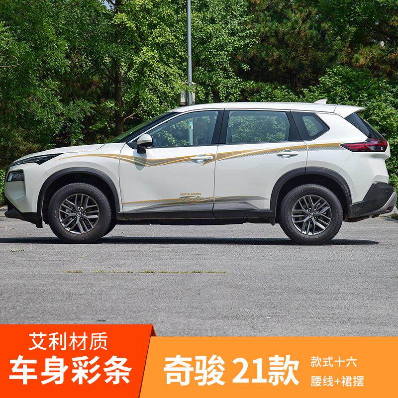 适用于2021新改版奇骏车身彩条 新改版汽车改装拉花装饰腰线贴纸