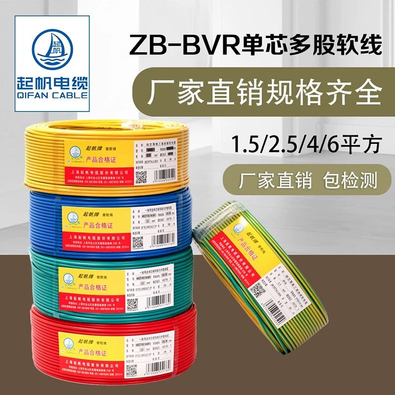 起帆ZB-BVR4国标阻燃纯铜软线