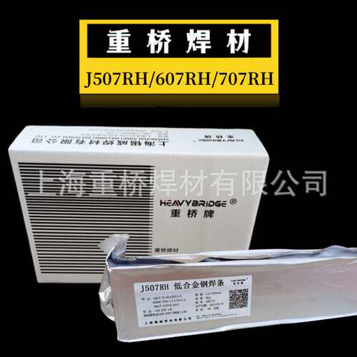 上海重桥J507RH/607RH/707RH/J557RH超低氢高韧性焊条3.2/4.0mm