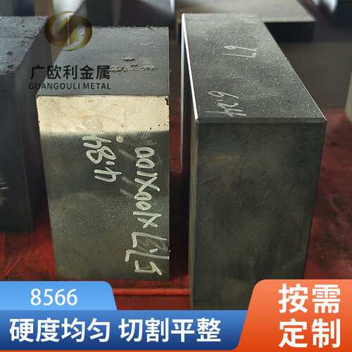 电渣8566钢板圆棒 高韧性冲头料冲子料8566模具钢硬料淬火料
