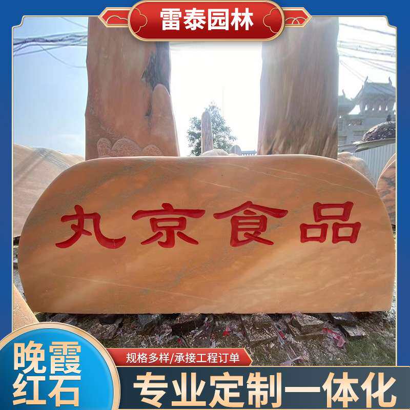 刻字石黄蜡石晚霞红石雕村标石景观石奠基石自然石观赏石造景石