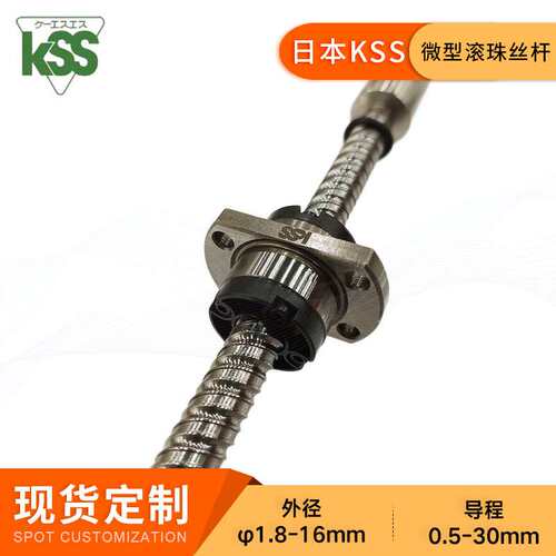 KSS高精度微小型工厂让利一件试样滚珠丝杆SSRT0601