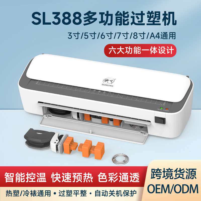 osmile树欧 SL388过塑机相片文件小型塑封机A4覆膜机办公工厂跨境