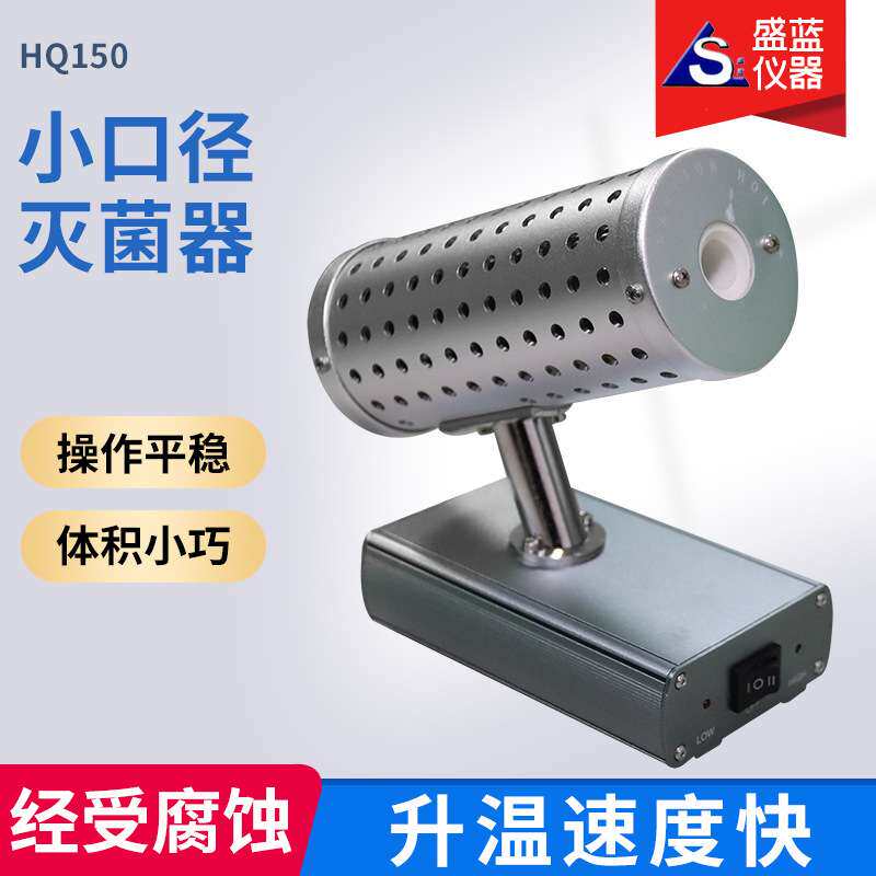 HQ150小口型消毒灭菌器实验室电热高温快速接种消毒器智能可调温