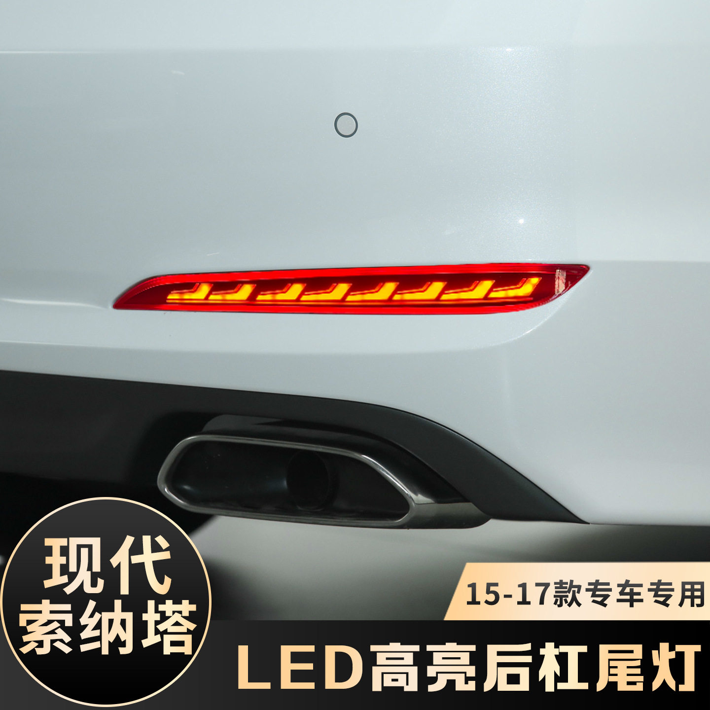 适用于现代15-17款索纳塔九代后杠灯 改装LED流水后杠警示转向灯