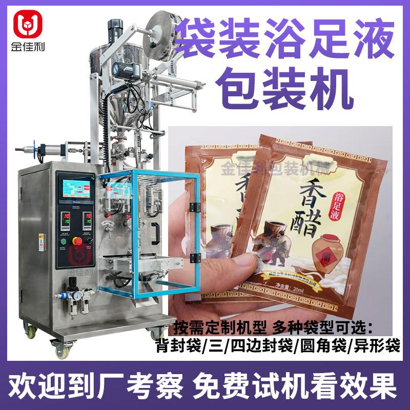 全自动袋装香醋浴足液包装机 洗脚液包装机 泡脚足醋液包装机