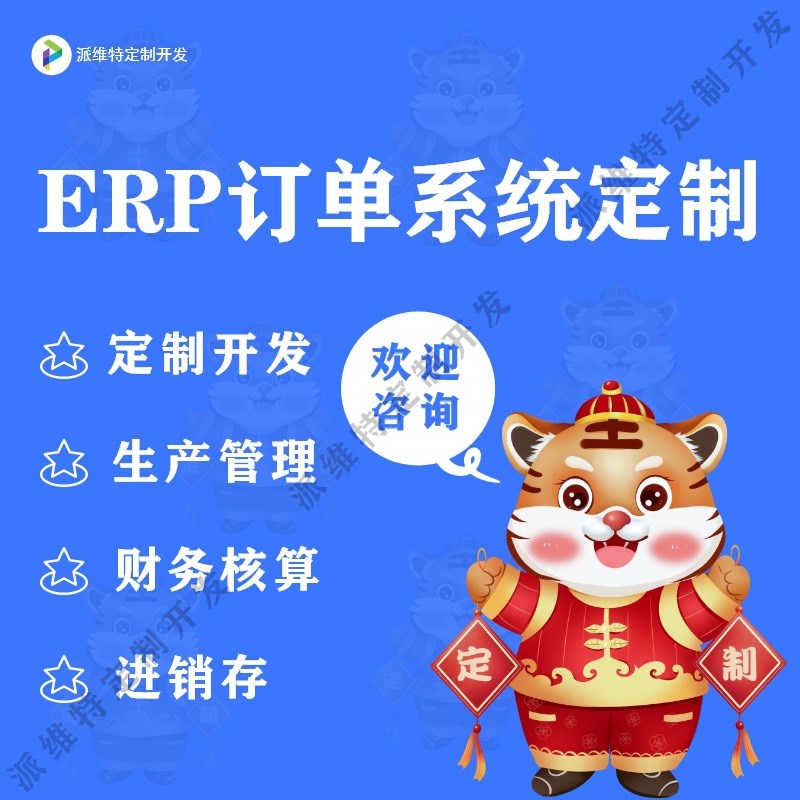 ERP订单系统开发财务供应链集团人力资源电U商移动办公开发