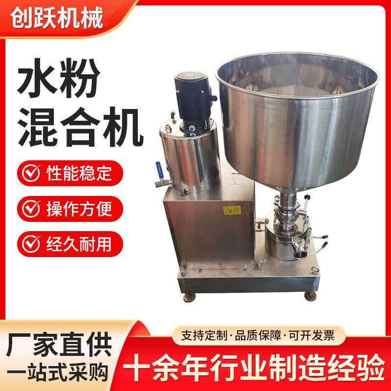 水粉混合机乳品固液混合均质乳化设备低噪音高粘度浆料
