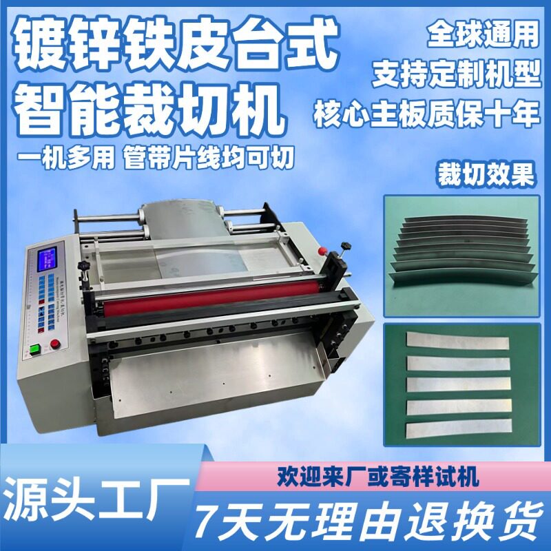 镀锌铁皮台式智能自动裁切机