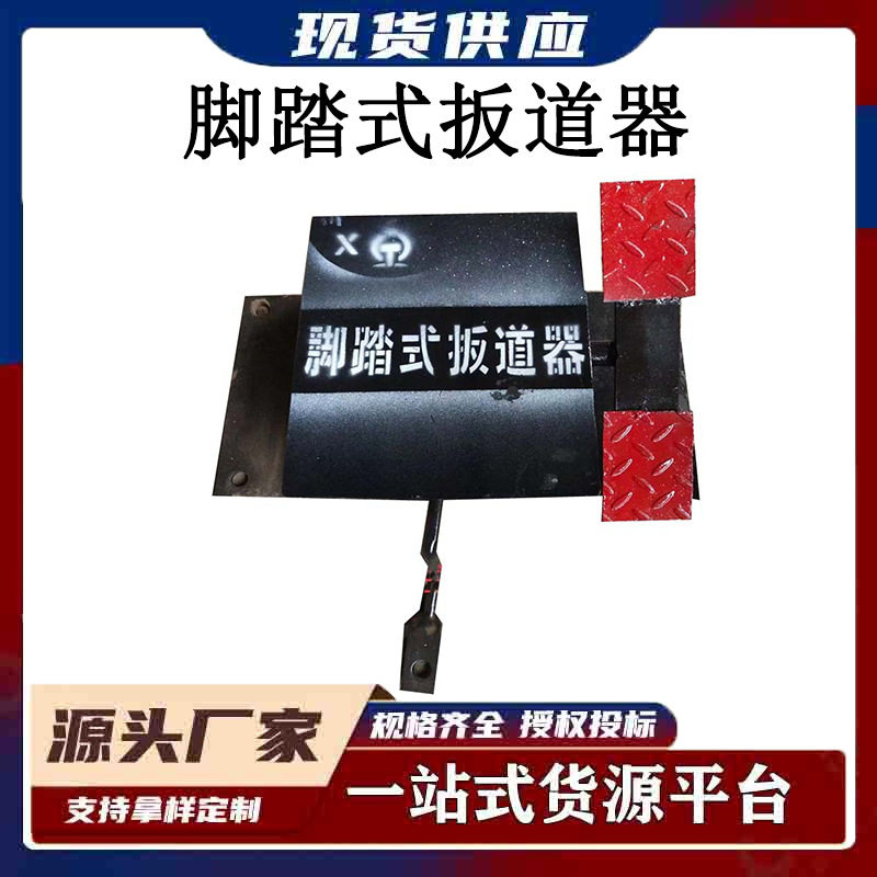 煤矿气控手动脚踏扳道器