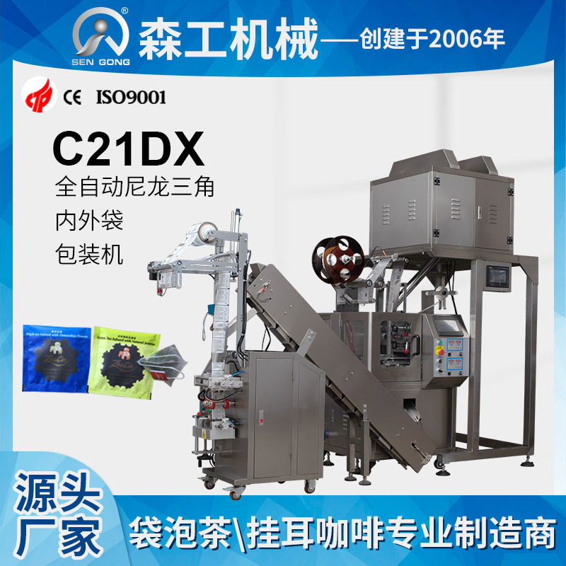 C21DX 袋泡茶三角包内外袋包装机