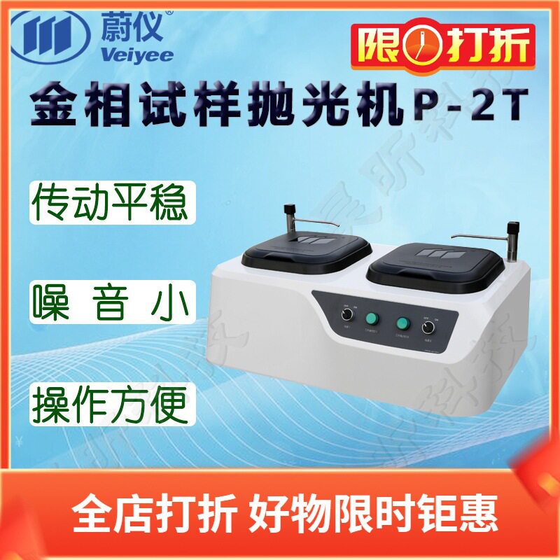 蔚仪P-2T金相抛光机双盘一速
