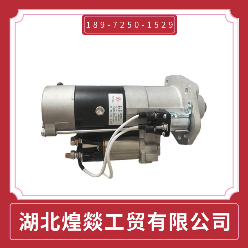 东风康明斯起动机C3415484/C3415538 东风康明斯起动机C3415484