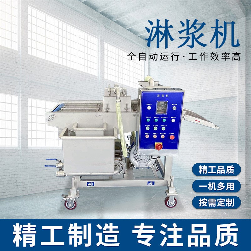 面包吐司淋浆f机大型年糕土豆球上浆设备流水线麻薯薯塔商用淋浆