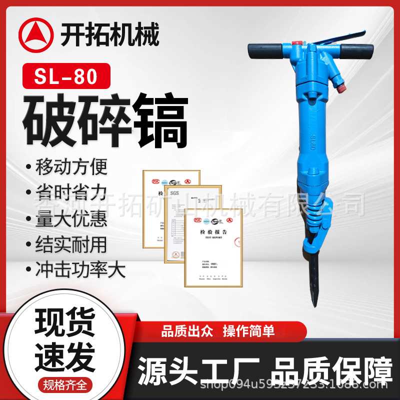 气动混凝土破碎镐SL-80 风镐配件打孔凿岩机市政施工工具