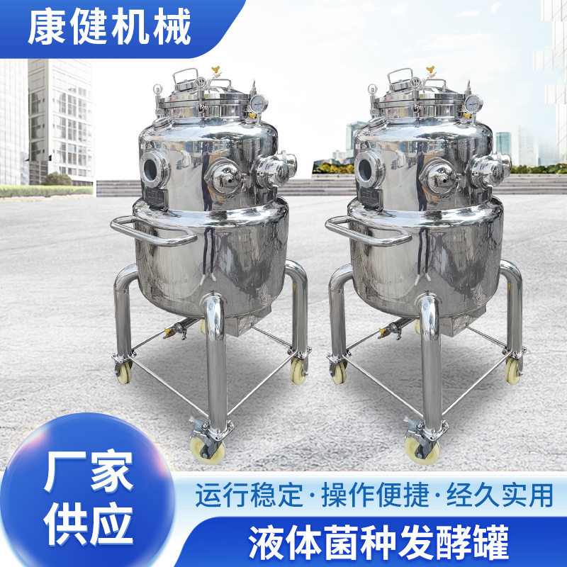 液体菌种搅拌罐200L 微生物酵素不锈钢发酵罐 果蔬发酵罐