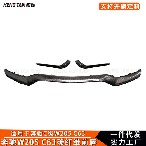 适用奔驰W205C63三段式前唇碳纤维改装前铲下巴小包围汽车配件