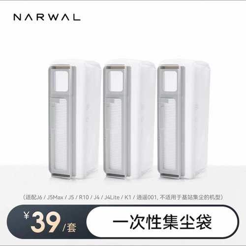 NARWAL云鲸扫地机器人一次性集尘袋（标准3个装）尘袋式轻捷滤网