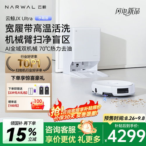 云鲸JXUltra扫地机器人双机械臂