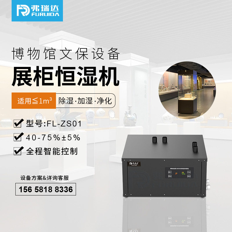 弗瑞达展柜恒湿除湿加湿一体机