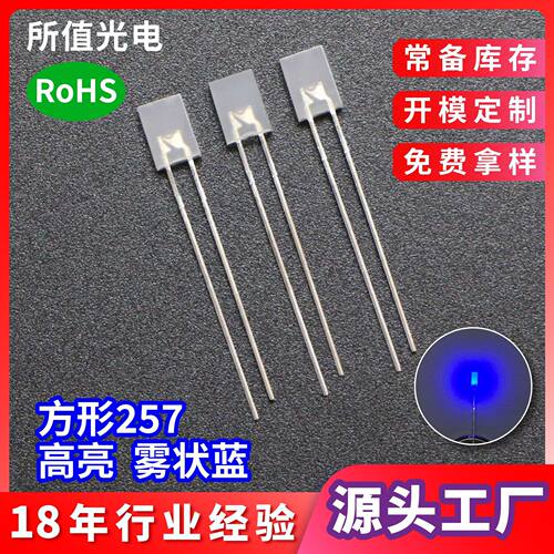 厂家供货257无边方形led灯珠雾状蓝高亮长脚直插式发光二极管