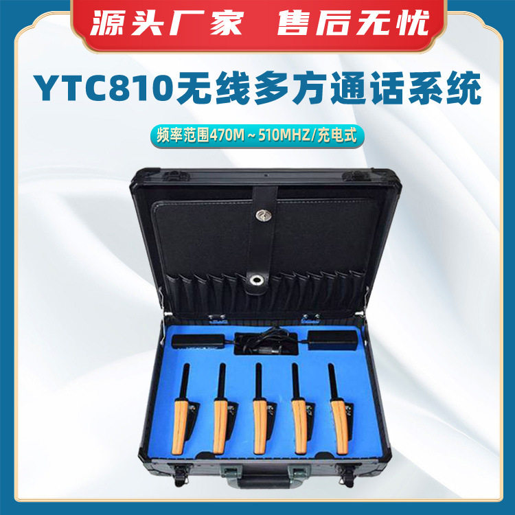 YTC810无线多方通话系统多用途通讯装置配电输电抢修通话设备