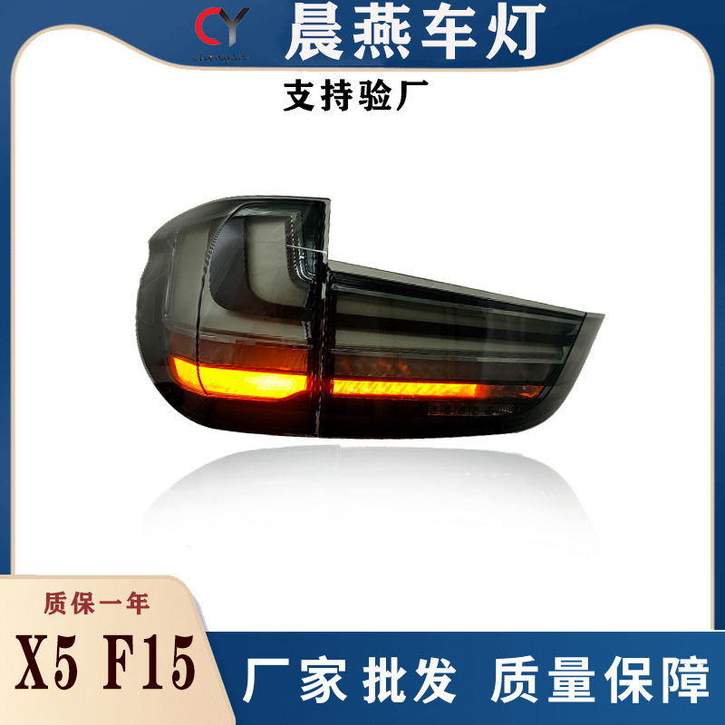 适用于14-18款宝马X5尾灯总成F15改装LED行车灯刹车灯转向灯倒车