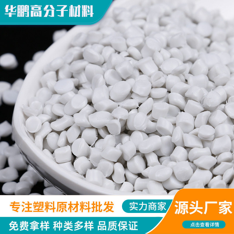 白色塑料原料pvc颗粒 塑料盆塑料桶塑料颗粒 工程pvc塑料颗粒