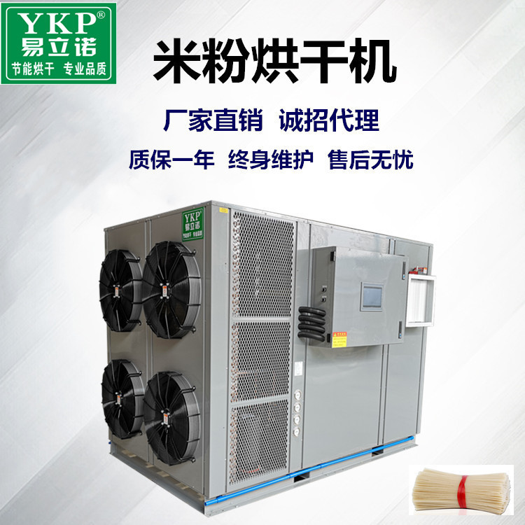 易科米粉热泵烘干一体机