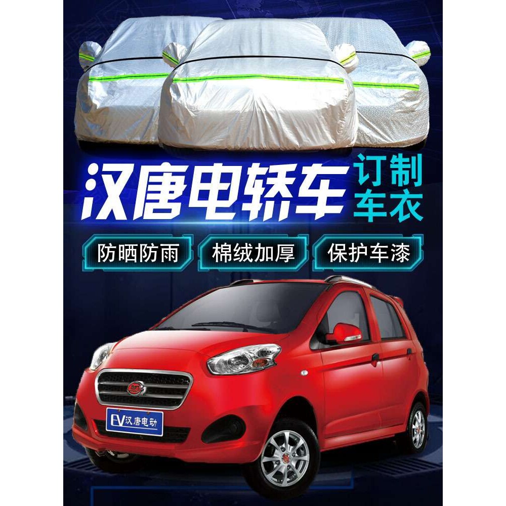 汉唐电动汽车车衣汉动A3车罩Q3A6A1+防晒防雨四轮老年代步轿车套