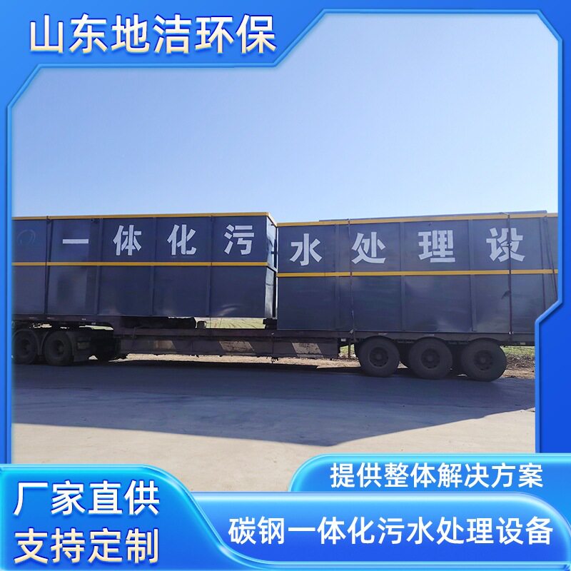 鱼罐头生产污水处理装置地埋一体化 山东地洁 售后服务好