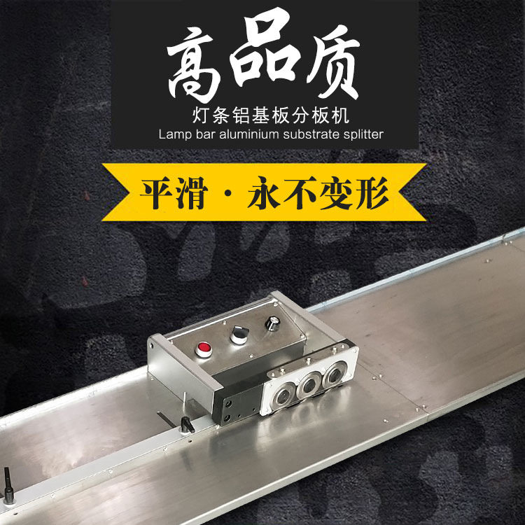 直销铝基板分板机 T4T5灯条式分板机1.2米LED灯条分条机PCB分板机