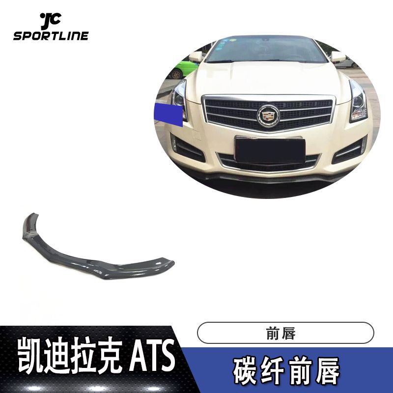 适用于凯迪拉克前唇防撞条扰流板ATS碳纤维前铲前唇