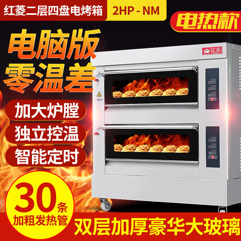 红菱电烤箱XYF-2HP-NM两层四盘电脑版商用烤箱电烤炉披萨电炉