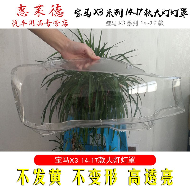 适用于宝马X3大灯罩11-17前大灯18-20新款透明罩F25有机玻璃面壳